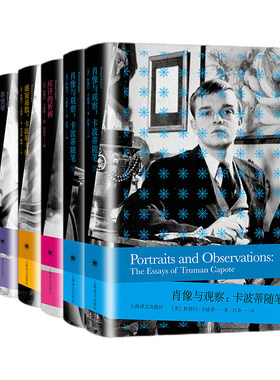 上海译文  卡波蒂作品套装5种6册：肖像与观察卡波蒂随笔二册+应许的祈祷+盛宴易散+草竖琴+卡波蒂短篇小说全集