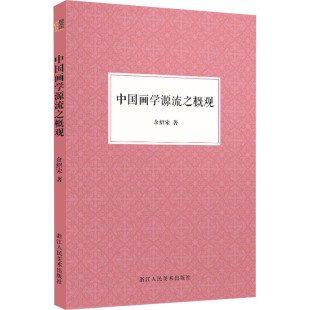 浙江人民美术 余绍宋 中国画学源流之概观