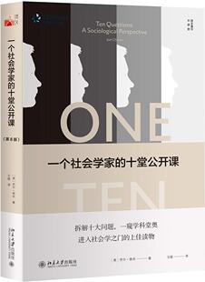 区域包邮   北京大学  一个社会学家的十堂公开课（第8版）  （美）乔尔·查农
