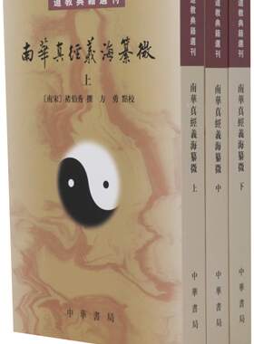 区域包邮    中华书局    南华真经义海纂微：道教典籍选刊（全三册）    （南宋）褚伯秀