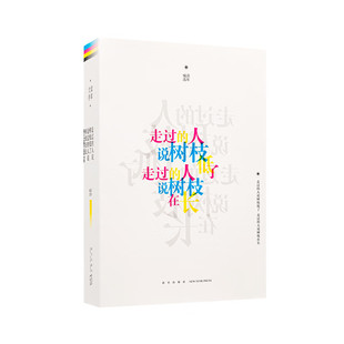 读库文存人物：走过的人说树枝低了 走过的人说树枝在长   新星出版社  读库