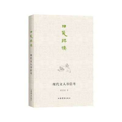 现代文人书信考龚明德