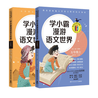 博集   学小霸漫游语文世界 小学语文五年级上下两册  张敬峰  小学语文课外阅读读本