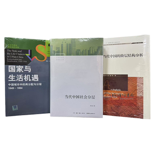 （全三册）当代中国社会分层+国家与生活机遇+当代中国的阶层结构分析  李强 周雪光 李路路 秦广强XZ