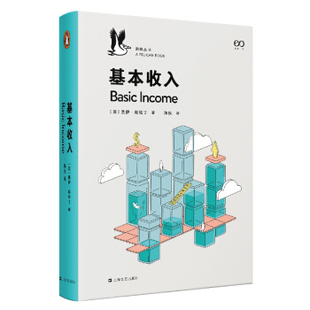 区域包邮    上海文艺   基本收入   （英）盖伊·斯坦丁