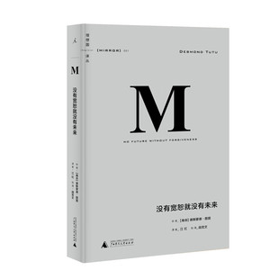 理想国译丛001·没有宽恕就没有未来 理想国 精装 德斯蒙德·图图 图书籍 区域 南非 包邮