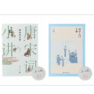王兆鹏签名钤印本（全二册）:大学问唐宋词小讲+名师大讲堂系列词学入门十讲