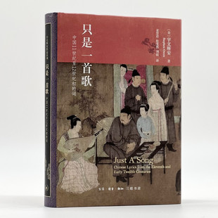 区域包邮   北京三联   宇文所安作品系列：只是一首歌——中国11世纪至12世纪初的词   [美]宇文所安