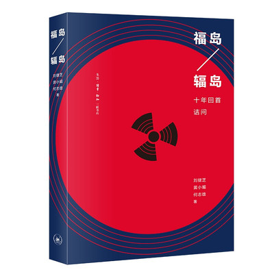 区域包邮    福岛/辐岛：十年回首诘问   刘健芝