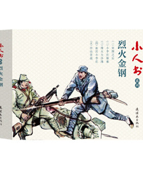 连环画   小人书系列：烈火金钢（全五册）