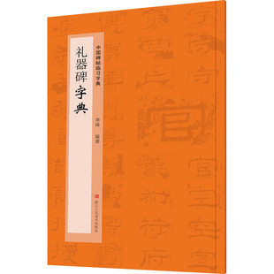 区域包邮 浙江人民美术   中国碑帖临习字典：礼器碑字典   季峰   图书藉