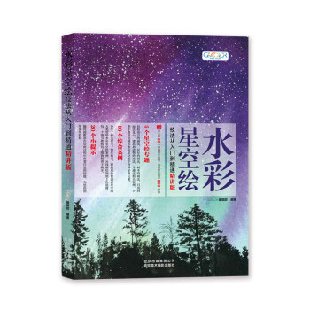 区域包邮   京版北美   水彩星空绘技法从入门到精通（精讲版）