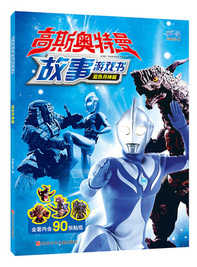 书童   高斯奥特曼故事游戏书：蓝色月神篇