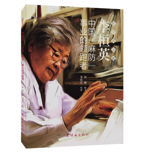 连环画    ZUI美奋斗者：李桓英——中国“麻防”事业的领跑者   胡楠/邹依庆