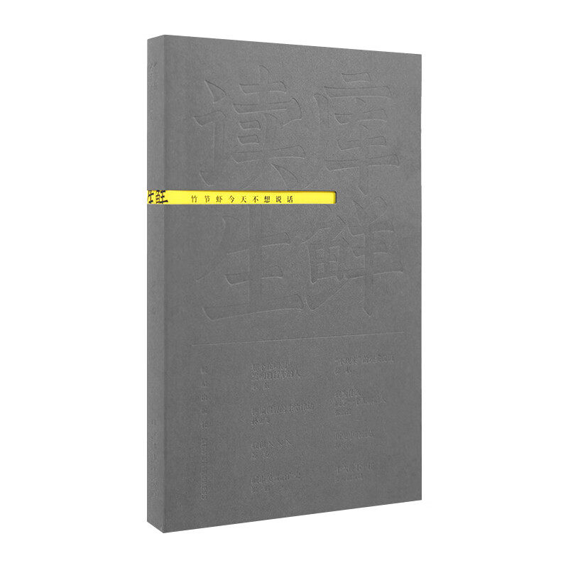 读库生鲜2404丨竹节虾今天不想说话   新星出版社   读库