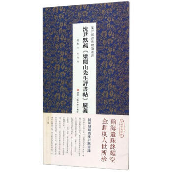 区域包邮    浙江人民美术    沈尹默书法理论丛书：沈尹默疏《梁闻山先生评书帖》广义    沈尹默