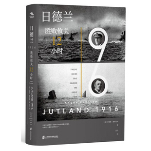 区域包邮   上海社会科学院   日德兰1916：胜败攸关12小时
