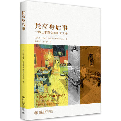 区域包邮  北京大学   梵高身后事：一场艺术真伪的旷世之争   （荷兰）亨克·特伦普