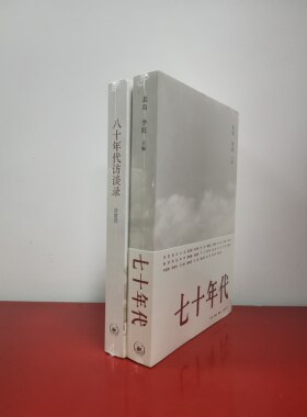 七十年代八十年代访谈录北岛