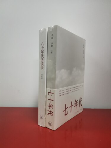 七十年代八十年代访谈录北岛