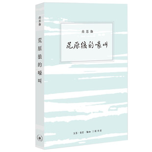 嚎叫 区域 荒原狼 北京三联 尚思伽 包邮