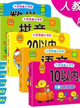河马 入学准备小书包(全五册) 1本天天练 幼小衔接教材大班升一年级一日一练学前班数学题 1020以内加减法幼升小识字幼儿拼音书