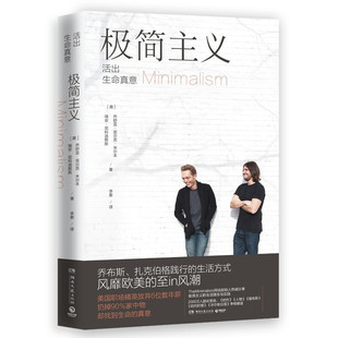 博集   极简主义：活出生命真意   （美）瑞安·尼科迪默斯