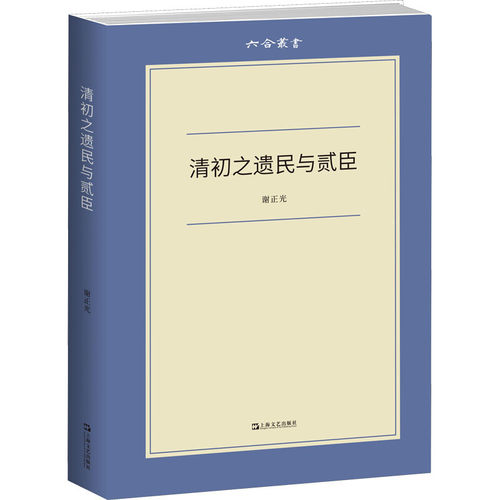 区域包邮   上海文艺    六合丛书：清初之遗民与贰臣   谢正光