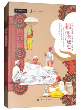 棉的全球史(历史·文化经典译丛)