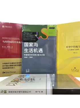 （全四册）当代中国的中央地方关系+以利为利财政关系与地方政府行为+转型中的地方政府+国家与生活机遇  周雪光 周飞舟 周黎安XZ