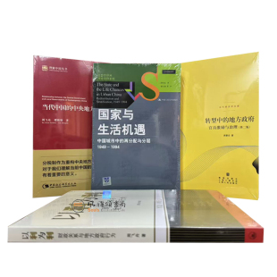 （全四册）当代中国的中央地方关系+以利为利财政关系与地方政府行为+转型中的地方政府+国家与生活机遇  周雪光 周飞舟 周黎安XZ