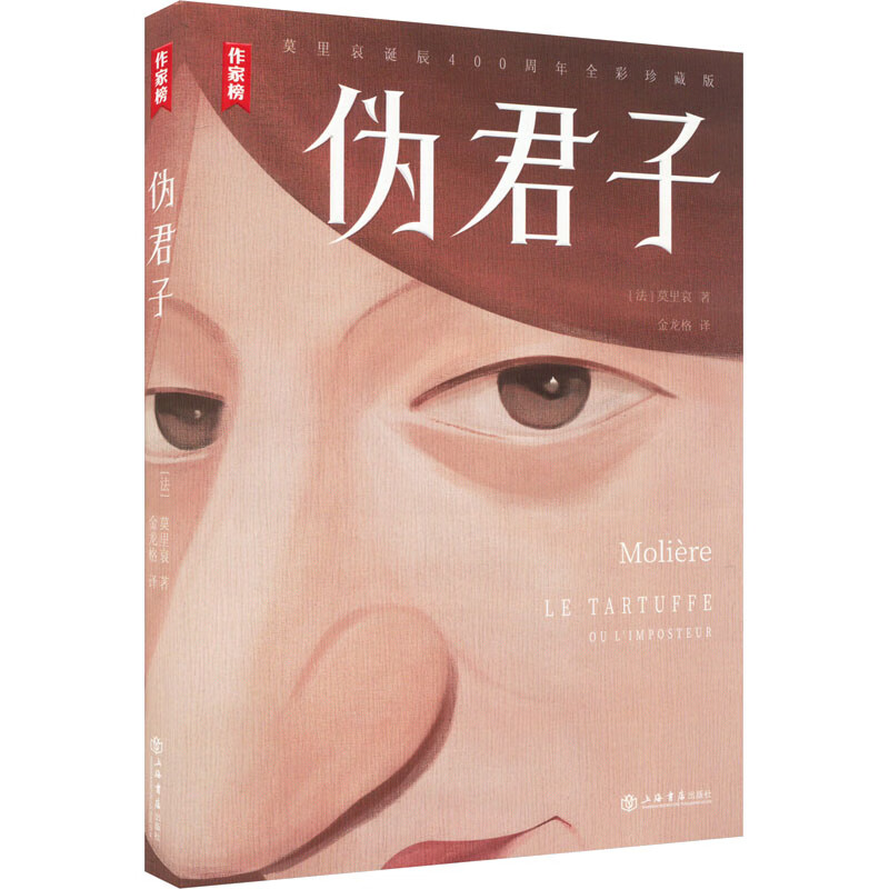 区域包邮 上海书店  作家榜经典名著：伪君子   [法]莫里哀   图书籍 书籍/杂志/报纸 戏剧（新） 原图主图