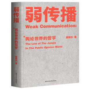 哲学 区域 弱传播：舆论世界 果麦 邹振东著 包邮