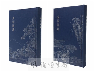 金城 唐诗画谱+宋词画谱 套装二册 朱墨双色精装口袋本内附全部诗词诵读音频