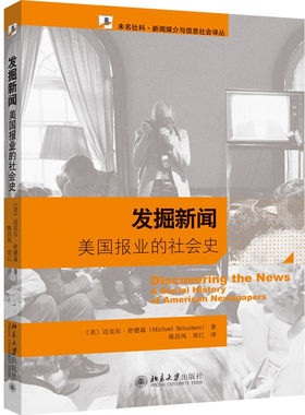 区域包邮   北京大学   发掘新闻：美国报业的社会史    [美]迈克尔·舒德森