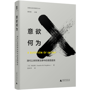 区域包邮  广西师范大学  意欲何为：清代以来刑事法律中的意图谱系  [美]胡宗绮