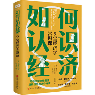 浙江人民出版 如何认识经济：9堂经济学常识课 社XZ 亲签 译者张是之签名本
