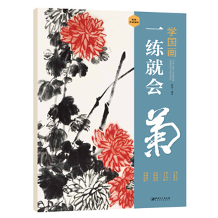 江西美术    学国画：一练就会·菊   郭煌