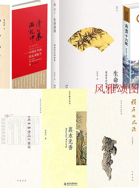 朱良志作品系列（全九册）：曲院风荷+生命清供+南画十六观+真水无香+中国美学十五讲+清气满乾坤+石涛画语录讲记+顽石的风流等