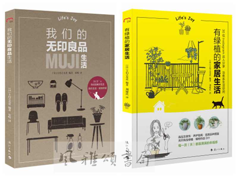漓江    套装共2册 我们的无印良品生活+有绿植的家居生活 主妇之友社