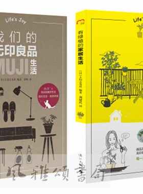 漓江    套装共2册 我们的无印良品生活+有绿植的家居生活 主妇之友社