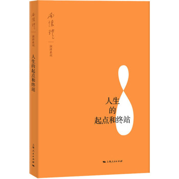 区域包邮上海人民南怀瑾演讲系列：人生的起点和终站南怀瑾-封面