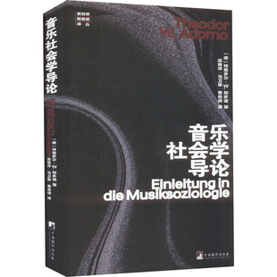 区域包邮 中央编译   音乐社会学导论    [德]特奥多尔·W.阿多诺    图书藉