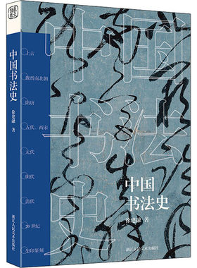 区域包邮   浙江人美   中国书法史   徐建融