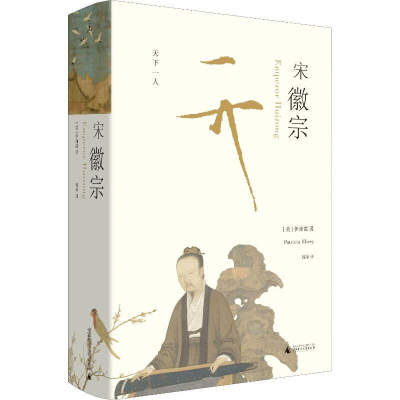 宋徽宗伊沛霞广西师大