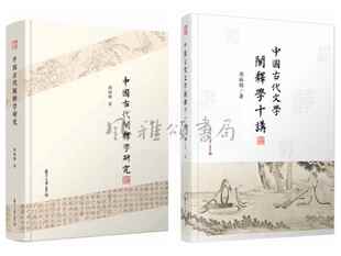 ：中国古代文学阐释学十讲 全二册 中国古代阐释学研究 周裕锴作品 复旦大学