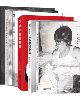 后浪 李小龙系列6册 李小龙信札+李小龙健身法+李小龙技击法全新完整版+李小龙基本中国拳法+截拳道之道全新修订版+生活的艺术家