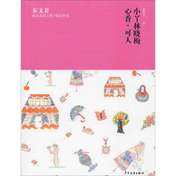 区域包邮    上海少年儿童   秦文君臻美花香文集（郁金香卷）：《小丫林晓梅》《心香&middot;可人》   秦文君