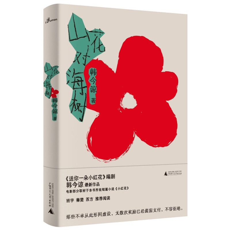区域包邮  广西师范大学  山花对海树  韩今谅