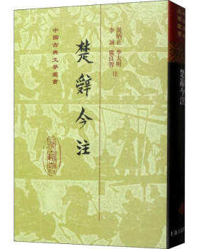 区域包邮   世纪   中国古典文学丛书：楚辞今注   李诚